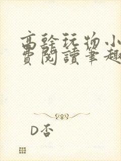 高干玩物小说免费阅读笔趣阁