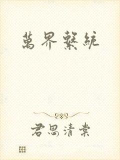 万界系统
