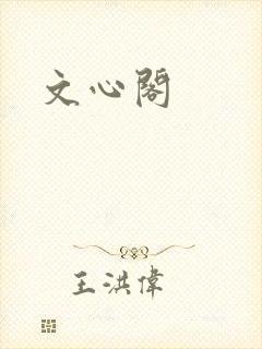 文心阁