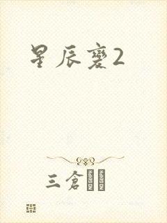 星辰变2封面