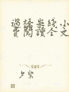 过桥米线小说免费阅读全文