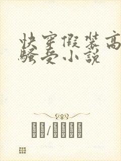 快穿假装高冷的骚受小说