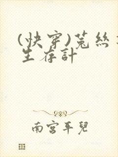(快穿)菟丝花生存计