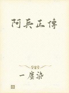 阿兵正传