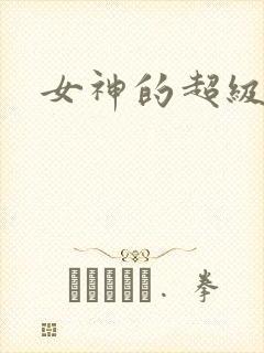 女神的超级赘婿