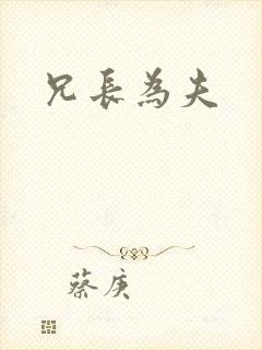 兄长为夫