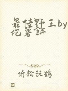 最佳野王by一坨薯饼