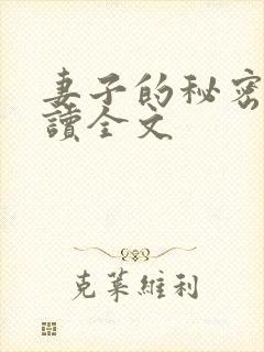 妻子的秘密免费读全文