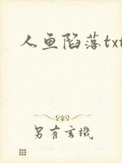 人鱼陷落txt