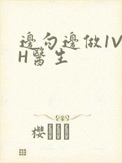 边勾边做1V1H医生封面