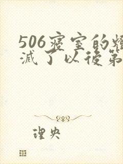 506寝室的灯灭了以后第三部封面