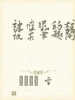 被催眠的校花高筱柔笔趣阁在线阅读免费