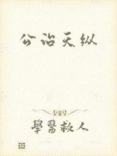 公治天纵