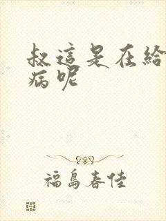 叔这是在给你治病呢封面