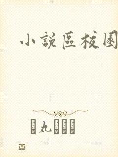 小说区校园春色