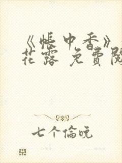 《帐中香》金银花露 免费阅读