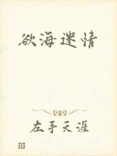 欲海迷情