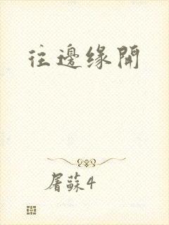 往边缘开