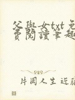 父与女txt免费阅读笔趣阁
