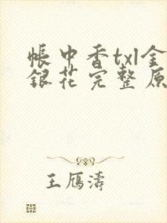 帐中香txl金银花完整原文
