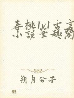 春桃1v1古言小说笔趣阁