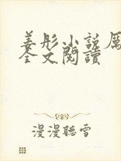 姜彤小说厉璟辰全文阅读