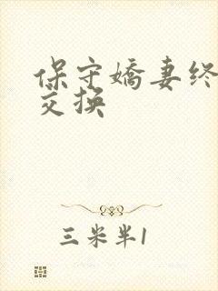 保守娇妻终于被交换