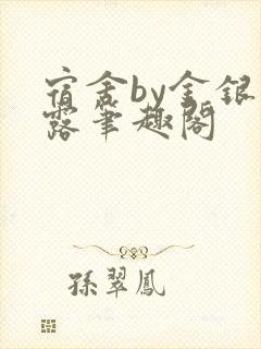 宿舍by金银花露笔趣阁