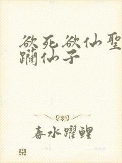 欲死欲仙圣洁蹂躏仙子