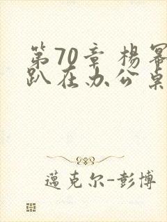 第70章 杨幂趴在办公桌
