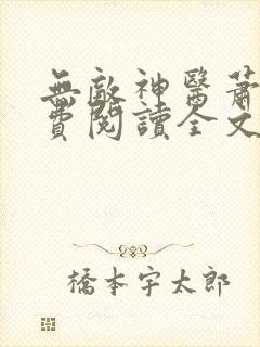 无敌神医萧轩免费阅读全文