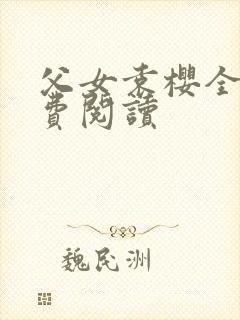 父女袁樱全文免费阅读