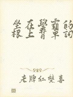 坐在学霸的大紫根上背单词封面
