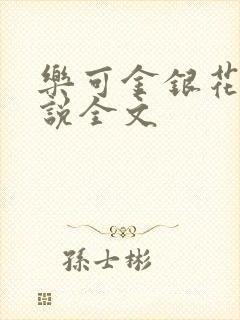 乐可金银花露小说全文