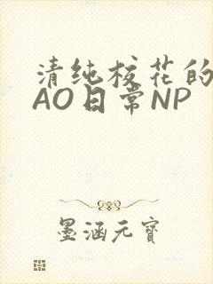 清纯校花的被CAO日常NP
