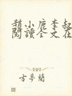 赵小鹿李叔免费阅读全文在哪里看