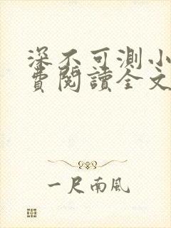 深不可测小说免费阅读全文笔趣阁