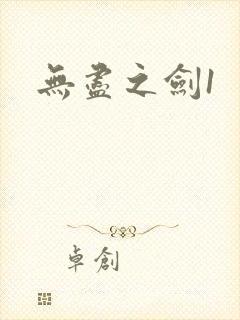 无尽之剑1