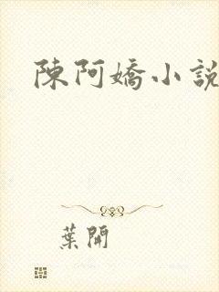 陈阿娇小说