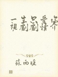 一生只爱你 电视剧剧情介绍封面