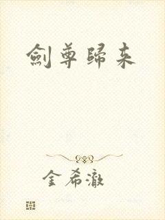 剑尊归来