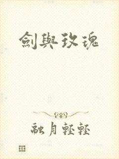 剑与玫瑰