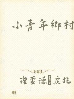 小青年乡村猎艳