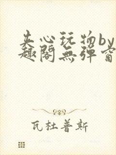 夹心玩物by笔趣阁无弹窗阅读封面