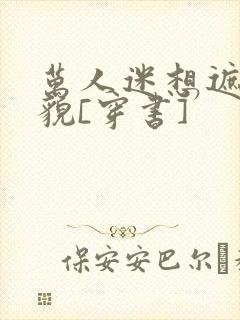 万人迷想遮盖美貌[穿书]
