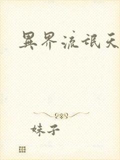 异界流氓天尊