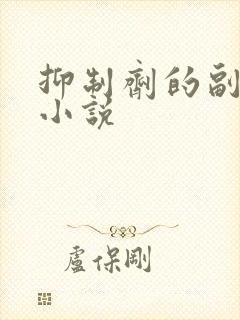 抑制剂的副作用小说