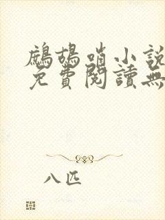 鹧鸪哨小说网站免费阅读无弹窗