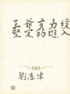 王爷有力缓慢而坚定的进入