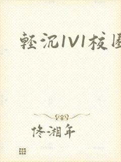 轻沉1V1校园封面